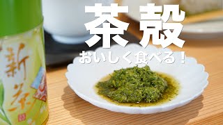 【茶殻を食べる?!】おいしい活用レシピと食べ方を紹介！