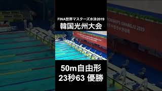 マスターズ世界一／FINA世界マスターズ水泳2019韓国光州大会〜50m自由形