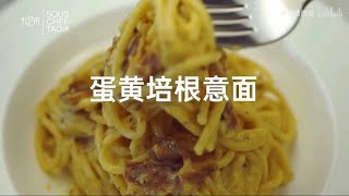 【蛋黄培根意面 Carbonara】意大利正宗做法，超浓郁无奶油，详细教程带你轻松上手！