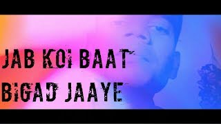 JAB KOI BAAT BIGAD JAAYE COVER SONG BY HEMSHANKER SHARMA-JURM-VINOD KHANNA