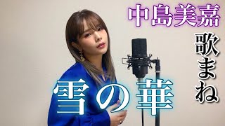 【歌まね】韓国で歌われてた『雪の華』を完全再現してみた。