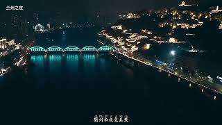 中国城市夜景篇之甘肃兰州