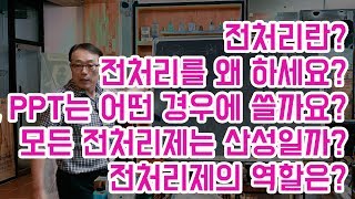 30.[꾸에롱 시스템][문의 032-206-2745]  전처리