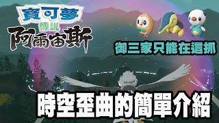 【寶可夢傳說 阿爾宙斯】時空歪曲的簡單介紹