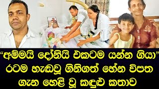 අම්මයි දෝනියි එකටම යන්න ගියා රටම හැඬවූ  විපත ගැන හෙළි වූ කඳුළු කතාව - sad story Sinhala