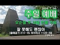 2024.07.14 몬트리올 호산나교회 주일 오전 2부 예배