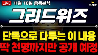 그리드위즈 주가 전망 신저가 이탈 됐는데 이 내용 왜 꼭 보셔야 되는지 대해