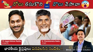 క్రైస్తవులు డబ్బులు తీసుకొని Vote వేయొచ్చా ? | Pastor Niithin #teluguchristianmessages