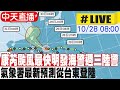 【中天直播#LIVE】康芮颱風最快明發海警週三陸警 氣象署最新預測從台東登陸｜康芮若登陸 將成57年來首個11月登陸颱風 20241028 @中天新聞CtiNews