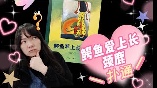 有声绘本故事 -- 鳄鱼爱上长颈鹿 【 Best Chinese Mandarin Audiobooks for Kids】