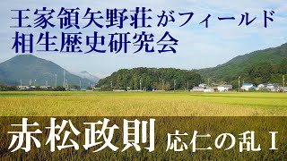 赤松政則と応仁の乱前半　足利義政政権の構造【相生歴史研究会】