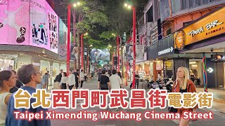 台北萬華｜西門町武昌街 電影街 Taipei Ximending Wuchang Cinema  Street ｜台灣小散步 Taiwan吃GoGo 4K