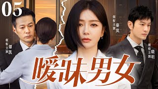 【好看家庭伦理剧】暧昧男女 05 | 离异女主播错将富豪当成餐厅主厨，两人假扮情侣打脸虚伪前任，最终假戏真做，收获温暖爱情（《欢乐颂》《亦舞之城》谭凯、秦岚）— 2024最新电视剧