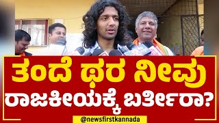 Arvind Bellad Son : ತಂದೆ ಥರ ನೀವು ರಾಜಕೀಯಕ್ಕೆ ಬರ್ತೀರಾ? | 2023 Election | @newsfirstkannada