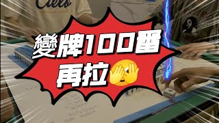 【港式台牌第28集】100番之變牌