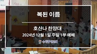 [수지광성교회 호산나찬양대 찬양] 2024.12.1 복된 이름