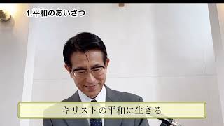 「キリストの平和に生きる」ルカによる福音書24章36~43節