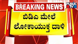 Lokayukta Conducts Raid On BDA Office In Bengaluru | Public TV