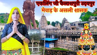 एकलिंगजी कैलाशपुरी उदयपुर (मेवाड़ का real किंग) #manisharajeshvlogs #dailyvlog #eklingnath