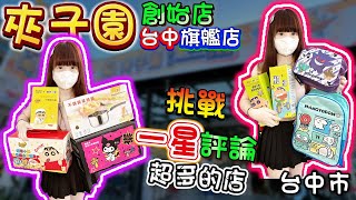 【台中】挑戰一星評論超多的店！夾子園台中旗艦店！【小隻女蛋蛋】