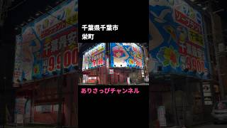 【歓楽街#35】🇯🇵 Japanese entertainment district  지바　일본의 풍속가　日本的紅燈區　千葉県千葉市栄町　千葉市の風俗街