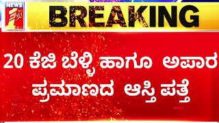 Lokayukta Raid : ಸತತ 12 ಗಂಟೆಗಳ ದಾಳಿ ಮುಗಿಸಿದ ಅಧಿಕಾರಿಗಳು.. | Madal Virupakshappa House | Newsfirst