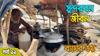 বাঘের ভয় | ভয়ঙ্কর সুন্দরবন জীবন | পর্ব ১১ | Sundarbans Life | Sabuj Ahmed |