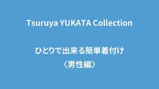 鶴屋ゆかたコレクション ひとりで出来る簡単着付け＜男性編＞