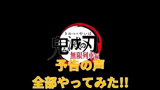 【声真似】劇場版鬼滅の刃：無限列車編のPVの声全部やってみた!!🔥❄️