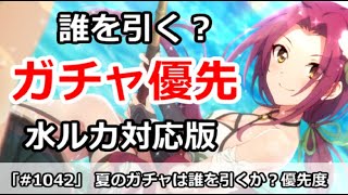 【プリコネ】夏の水着ガチャ優先度解説。水着ルカ対応版【プリンセスコネクト！】