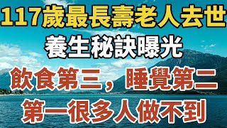 117歲世界最長壽老人去世，養生秘訣曝光：飲食第三，睡覺第二，第一很多人做不到！【一安讀書】#長壽 #養生 #健康