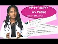 በወር አበባ ወቅት ሊረገዝ ይችላል? ለማርገዝ የተመረጠ ቀን ማወቅ/ How to calculate fertile period - Dr. Zimare