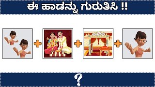 Guess The Kannada Song / ಚಿತ್ರ ನೋಡಿ ಹಾಡು ಹೇಳಿ !! / Kannada Movie Songs