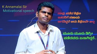 K Annamalai Sir Motivational speech.ನಾವು ಪಡೆದ ಶಿಕ್ಷಣ ಇತರರಿಗೆ ಸಹಾಯ ಆಗದಿದ್ದರೆ ಅದು ಶಿಕ್ಷಣವೇ ಅಲ್ಲ.