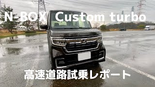 【HONDA N-BOX  Custom Turbo】高速道路試乗レポしながら内外装解説して行きます。ホンダ nbox カスタム ターボ Test drive