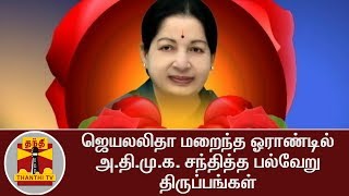 ஜெயலலிதா மறைந்த ஓராண்டில் அ.தி.மு.க. சந்தித்த பல்வேறு திருப்பங்கள் | Thanthi TV