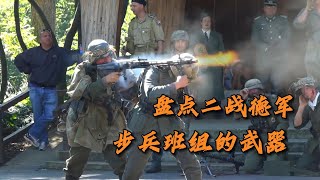 体验二战德国步兵班的武器，十个人的火力就堪比咱们一个连。MG42通用机枪、MP40冲锋枪、毛瑟98K步枪和鲁格P08手枪。#科普 #知识 #冷知识