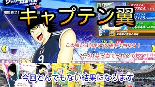 【超神回】2分の1で日向確定！50%なら当たるでしょ！！FW不足だから絶対欲しい。今回60連したらとんでもない結果になりましたー！！！(キャプテン翼 たたかえドリームチーム サッカー日本代表ガチャ)