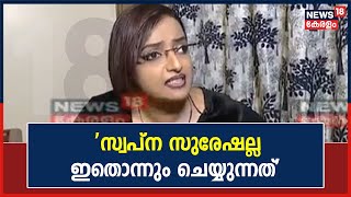 Swapna Suresh | 'മുഖ്യമന്ത്രിയുടെ പ്രിൻസിപ്പൽ സെക്രട്ടറിക്ക് അറിയാത്ത കാര്യം എനിക്കെങ്ങനെ അറിയും?'