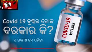 କୋଭିଡ-୧୯ ବୁଷ୍ଟର ଡୋଜ || COVID-19 Booster Vaccine Dose