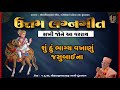 sakhi jone aa varray સખી જોને આ વરરાય uttam lagngeet pu. gyanjivandasji swami kundaldham