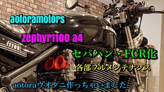 【zephyr1100 セパハン・FCR化　ステム＆スイングアームベアリング交換　aotoraオリジナル点火マップうおたにsp2！？　『乗りやすくカスタム！』フルメンテナンスで一生乗れる一台に！】