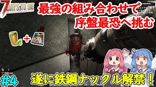 【7DaysToDie v1.0】遂に我々の時代到来！天敵である犬をなぎ倒す？ #4 【ボイロ実況】