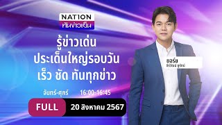 เนชั่นทันข่าวเย็น | 20 ส.ค. 67 | FULL | NationTV22