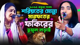 শরিয়তের মোল্লা মারফতের ফকিরের তুমূল লড়াই | Anwar Sarkar Vs Rmi Sarkar | শরিয়ত Vs মারফত | Pala Gaan