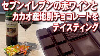 セブンイレブンの赤ワインとカカオ産地別チョコレートをテイスティング