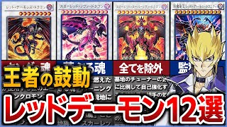 【遊戯王】進化する王者の魂 レッドデーモンズの歴史を徹底解説【ゆっくり解説】【マスターデュエル】#遊戯王ocg #遊戯王 #yugioh #遊戯王5ds