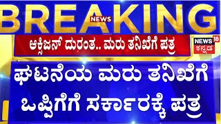 Chamarajnagar Oxgen Tragedy ಕುರಿತು  ‘ಸರ್ಕಾರಕ್ಕೆ ಪತ್ರ ಬರೆಯಲಾಗಿದೆ’ ಎಂದ Dinesh Gundurao | News18