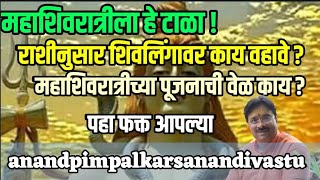 तुमची रास आणि महाशिवरात्रीची पूजा कशी करावी ? कोणत्या कार्यासाठी कशाच्या शिवलिंगाची पूजा करावी