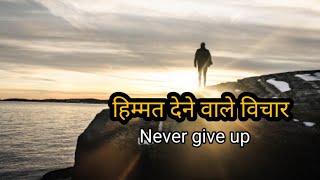 कभी हार मत मानो | हिम्मत देने वाले विचार | Life changing quotes in hindi